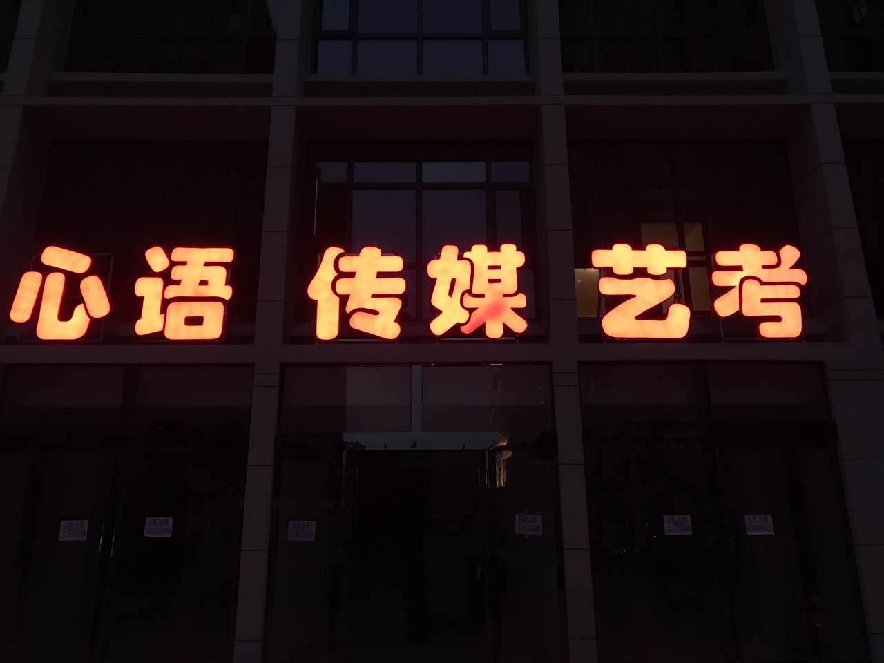 发光字
